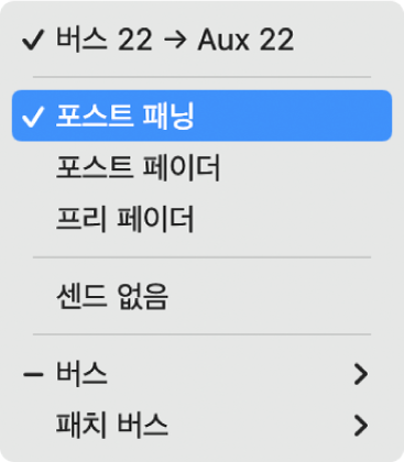 그림. 센드 노브의 신호 흐름 옵션 선택.