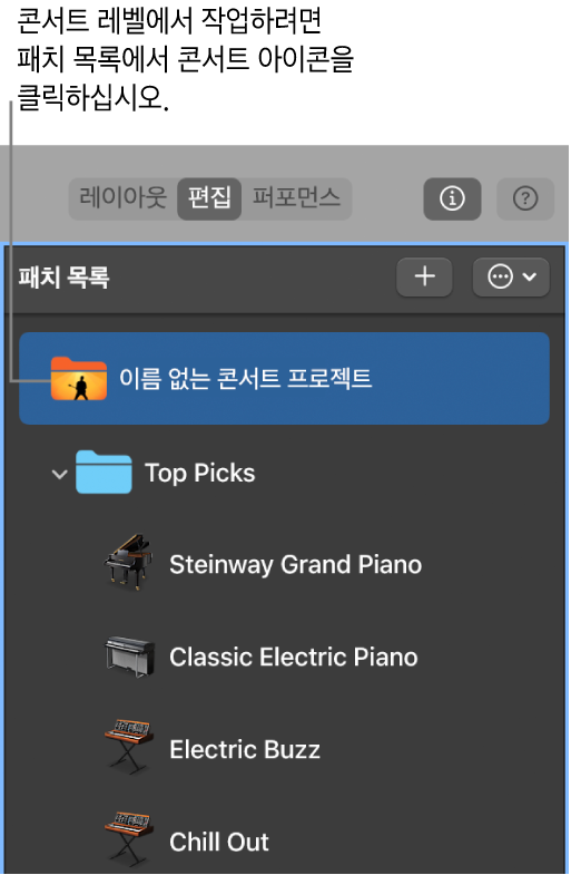 그림. 패치 목록의 콘서트 프로젝트 아이콘 선택하기.