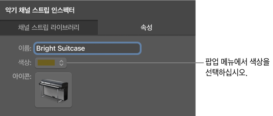 그림. 색상 팝업 메뉴를 보여주는 채널 스트립 인스펙터.
