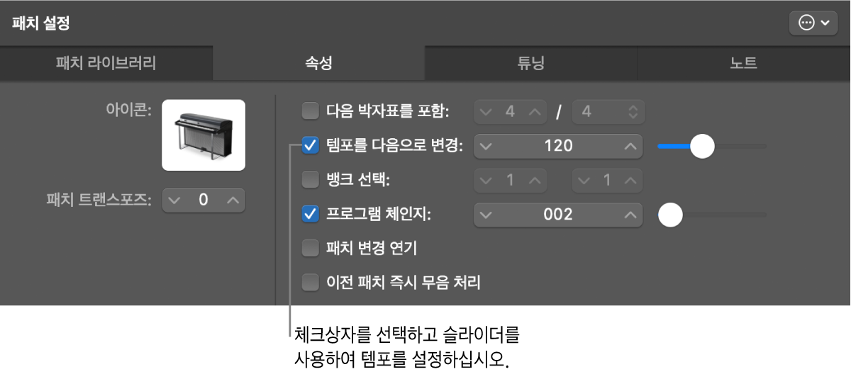 그림. 패치 인스펙터에서 템포 슬라이더 드래그.