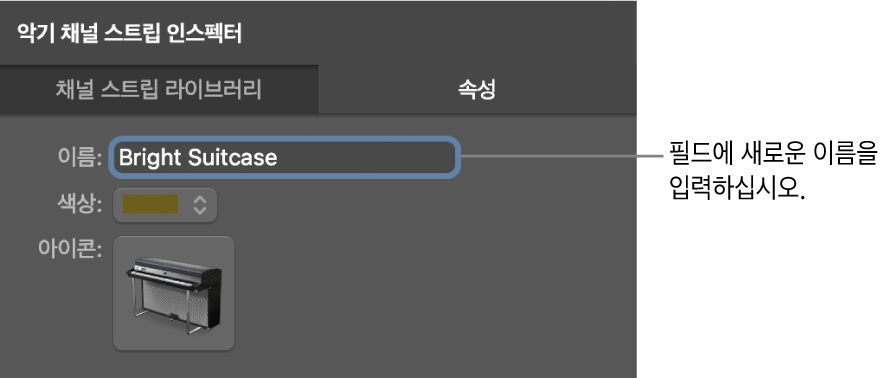 그림. 이름 필드를 보여주는 채널 스트립 인스펙터.