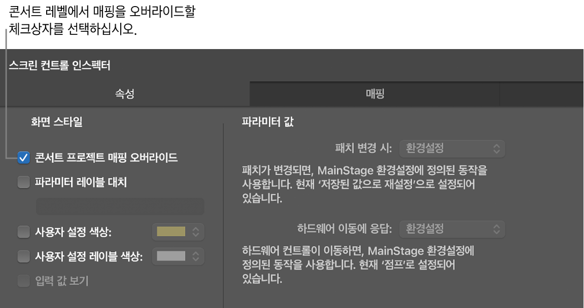 그림. Override Concert 매핑 체크상자 선택.