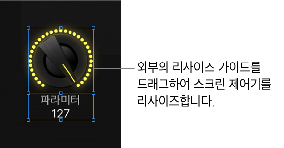 그림. 외부 리사이즈 가이드를 드래그해서 스크린 컨트롤 크기를 조정함.