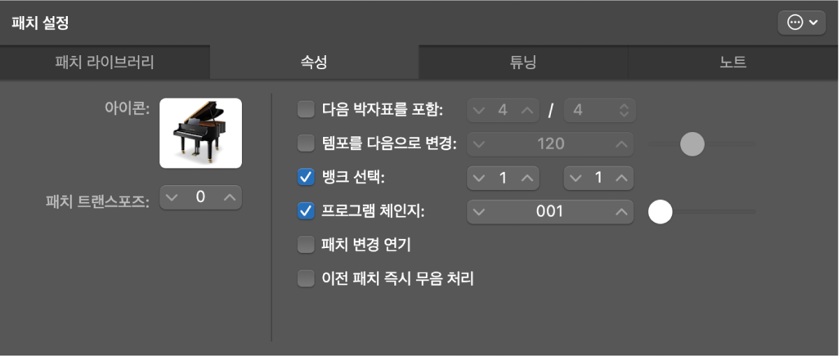 그림. 속성 탭이 열린 패치 설정 인스펙터.