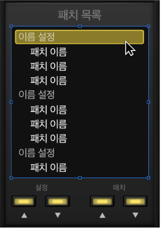 그림. 패치 목록 스크린 컨트롤을 선택함.