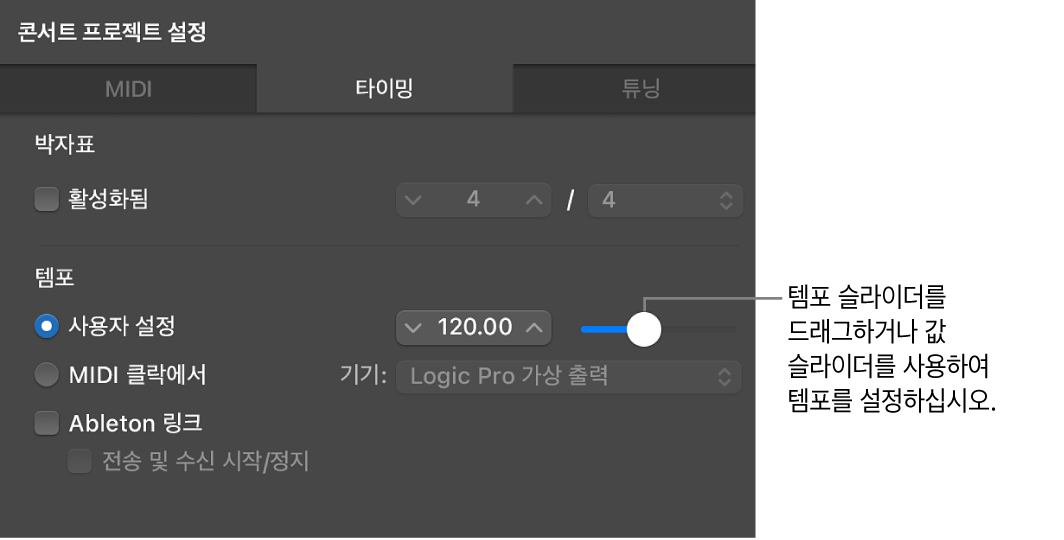 그림. 콘서트 프로젝트 설정 인스펙터의 타이밍 패널에서 템포 슬라이더를 드래그함.