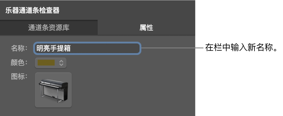 图。显示“名称”栏的通道条检查器。