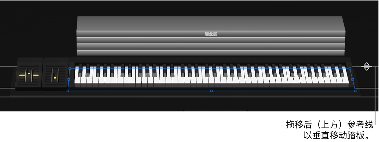 图。拖移上方的对齐参照线以水平移动踏板。