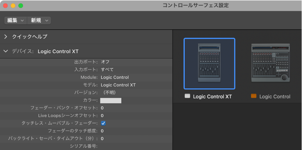 図。コントロールサーフェスグループが表示された「コントロールサーフェス設定」ウインドウ。