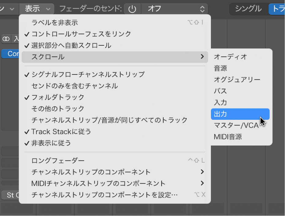 図。ミキサーの「表示」メニューの「スクロール」サブメニュー。