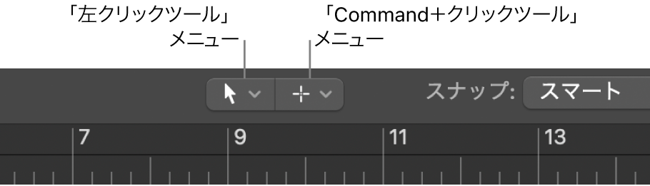 図。アレンジ領域の「左クリックツール」メニューと「Command＋クリックツール」メニュー。