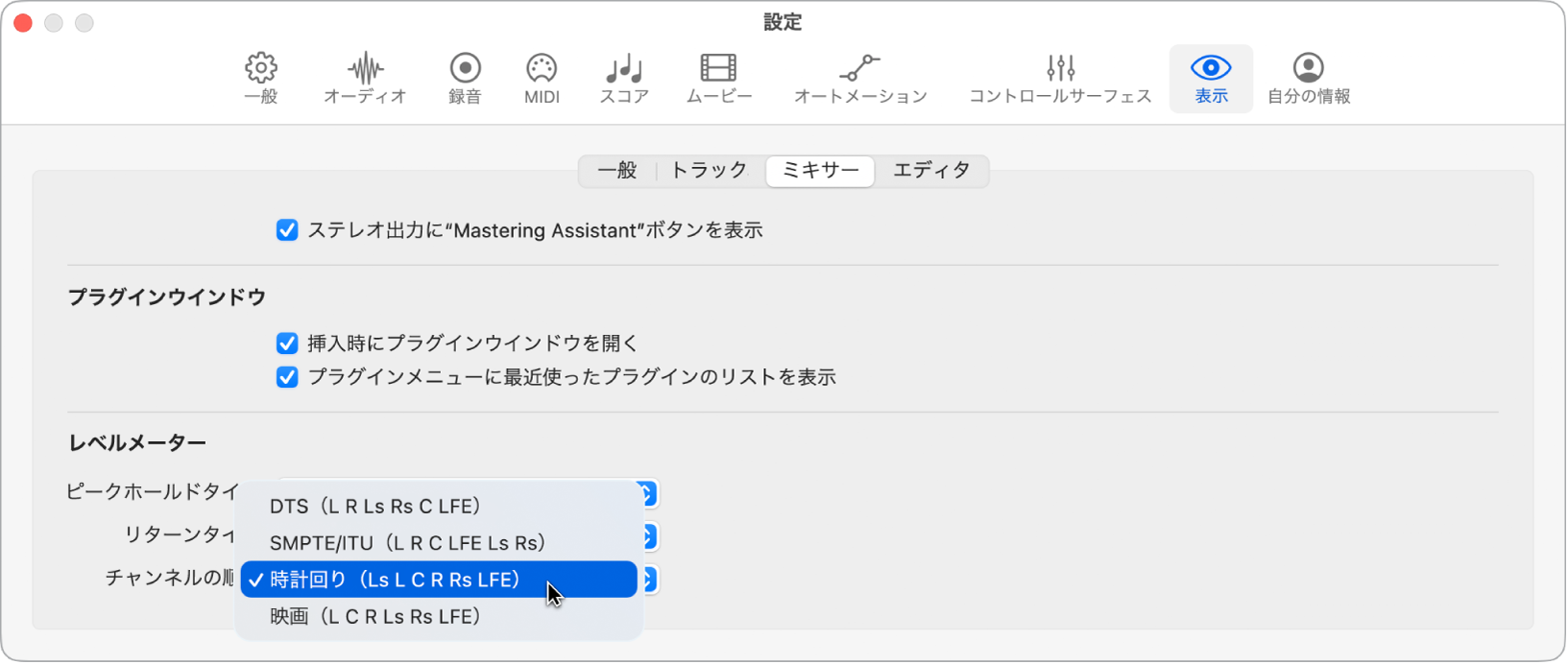 図。「表示」設定の「Mixer」パネル。