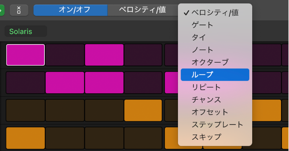 ステップシーケンサーの編集モードセレクタ。各種の編集モードが表示されています。