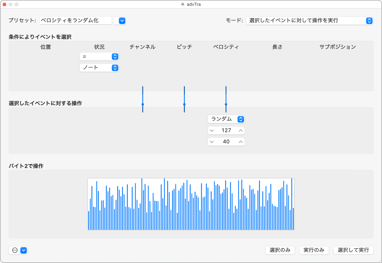 図。「ベロシティをランダム化」が表示された「トランスフォーム」ウインドウ。