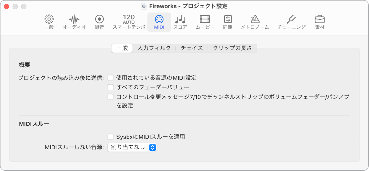図。「MIDI」の「一般」プロジェクト設定。