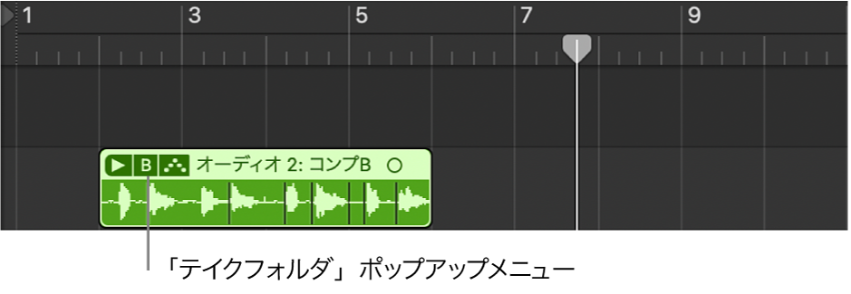 図。「テイクフォルダ」ポップアップメニュー。