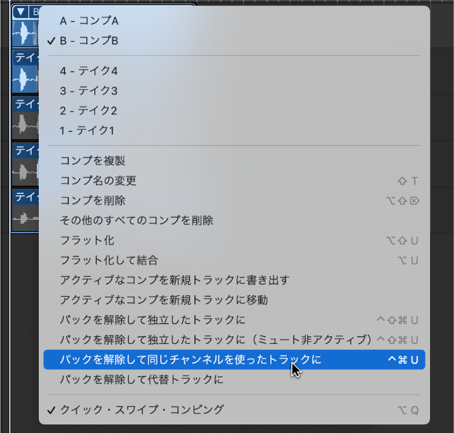 図。ポップアップメニューの「パックを解除して同じチャンネルを使ったトラックに」。