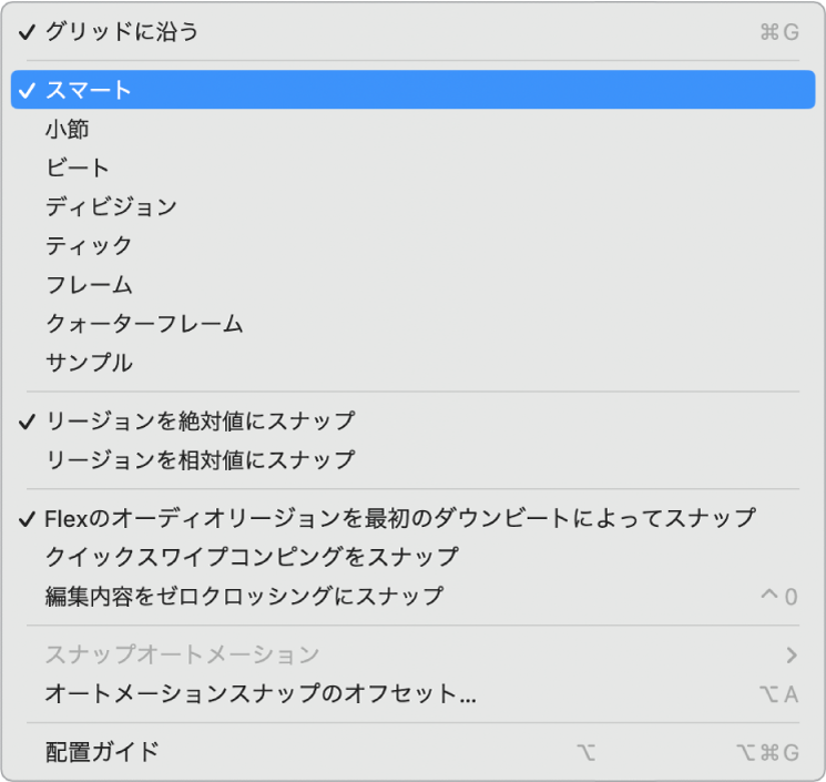 図。トラック領域の「スナップ」ポップアップメニュー。