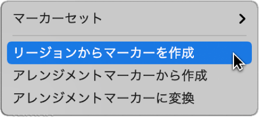 図。「リージョンからマーカーを作成」メニューコマンドが表示された「マーカー」トラック。