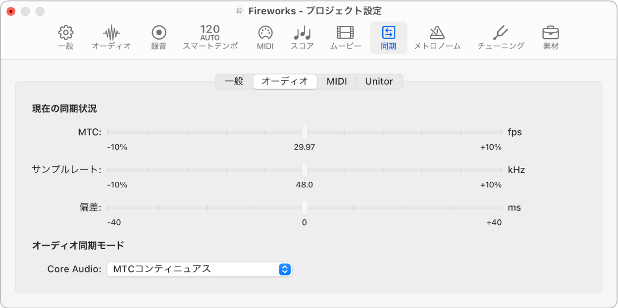 図。「同期」の「オーディオ」プロジェクト設定。