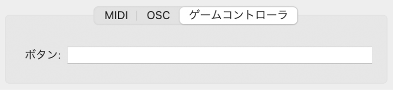 図。詳細表示の「ゲームコントローラ」パラメータ。