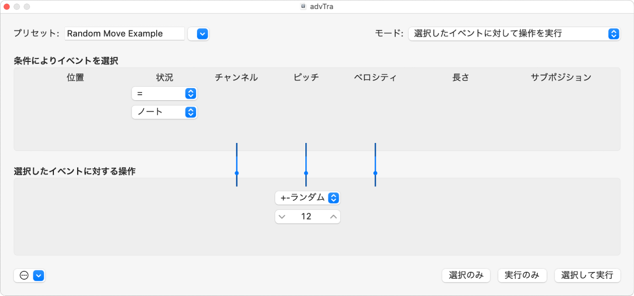 図。「トランスフォーム」ウインドウに表示された、MIDIノートイベントのピッチをランダムに変更するための設定。