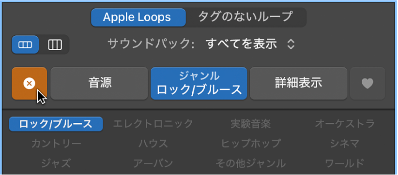 「リセット」ボタンは、ループブラウザの左上にある大きなXマークです。