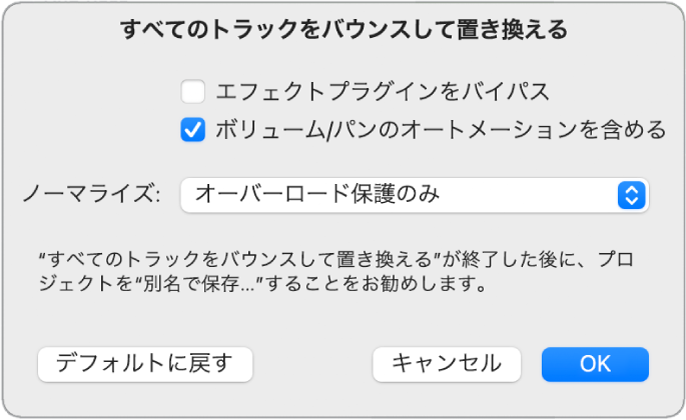 図。「すべてのトラックをバウンスして置き換える」ダイアログ。