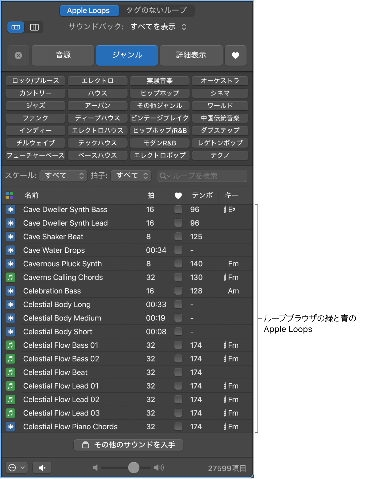 MIDI(緑)とオーディオ(青)のApple Loopsが表示されたループブラウザ。
