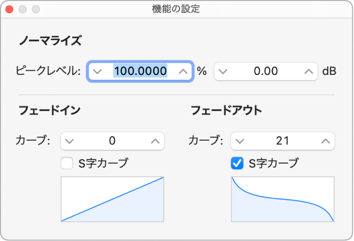 図。「機能の設定」ウインドウに表示された、フェードアウトのS字カーブ。