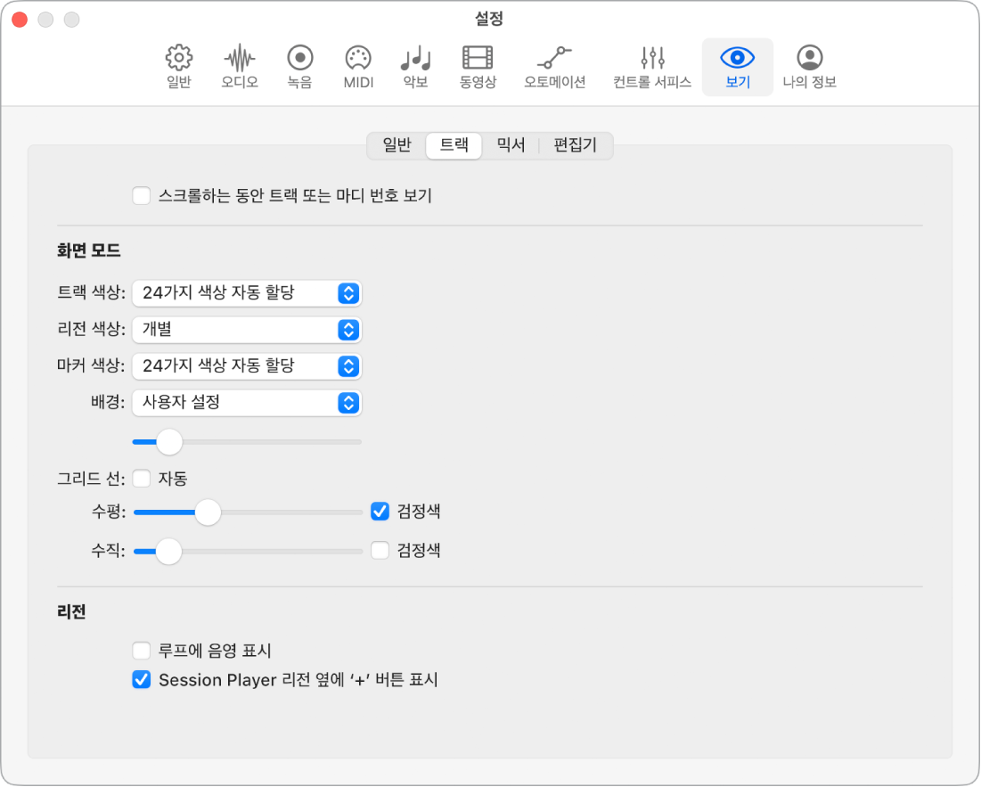 그림. 트랙 보기 설정.
