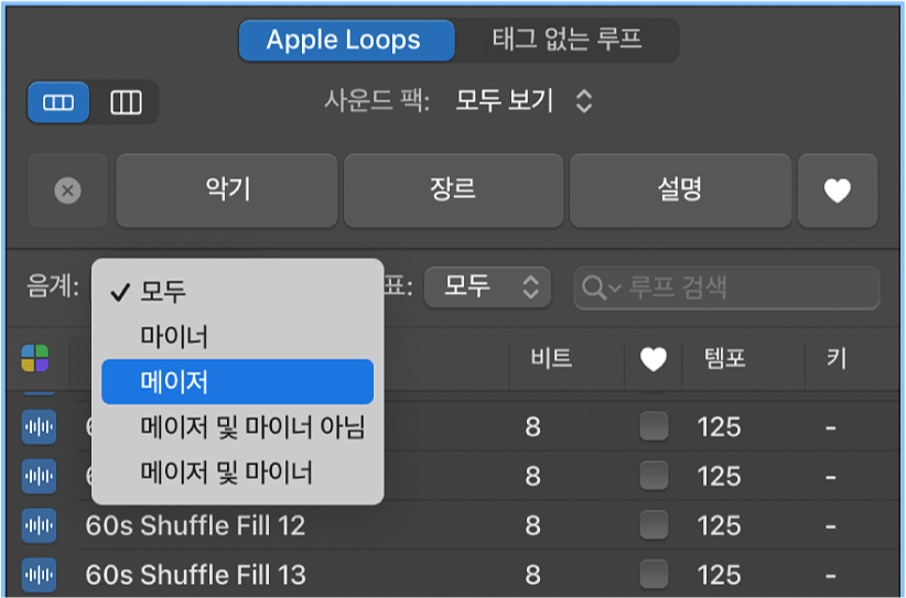 그림. 루프 브라우저의 음계 팝업 메뉴.