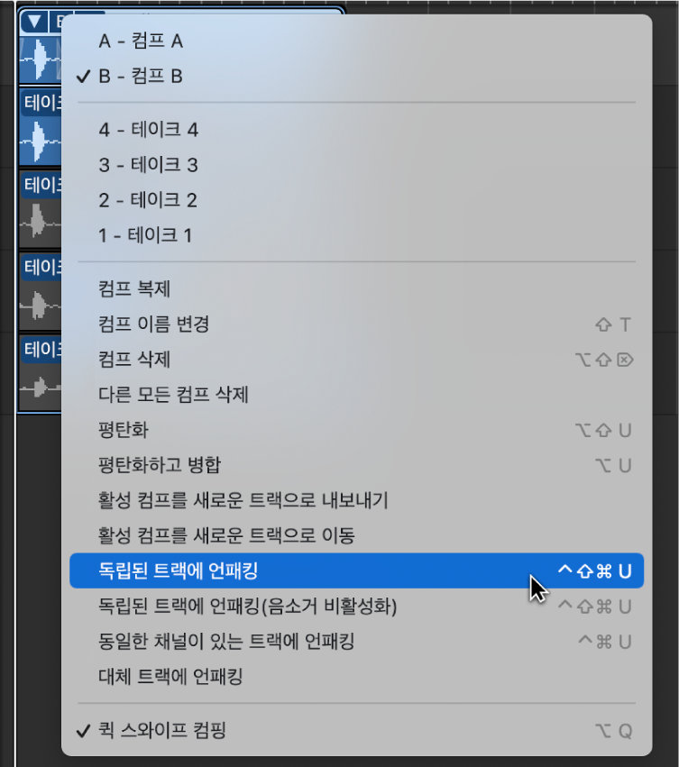 그림. 팝업 메뉴에서 ‘독립된 트랙에 언패킹’이 선택됨.