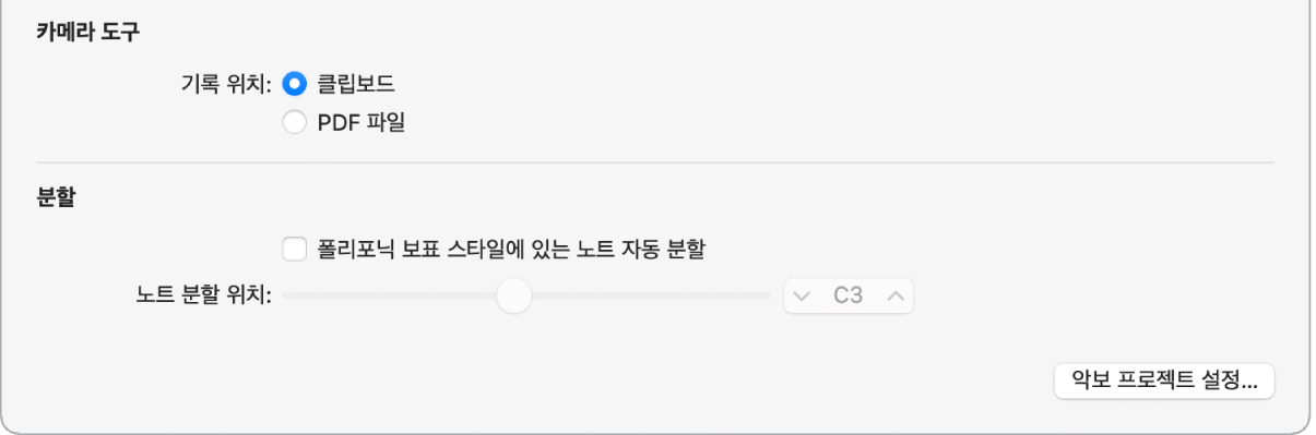 그림. 악보 설정 패널의 카메라 도구 설정.