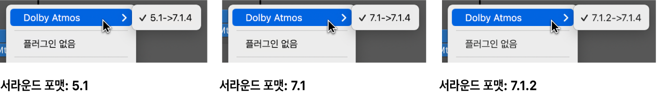 그림. Dolby Atmos 플러그인에서 사용할 수 있는 채널 모드.