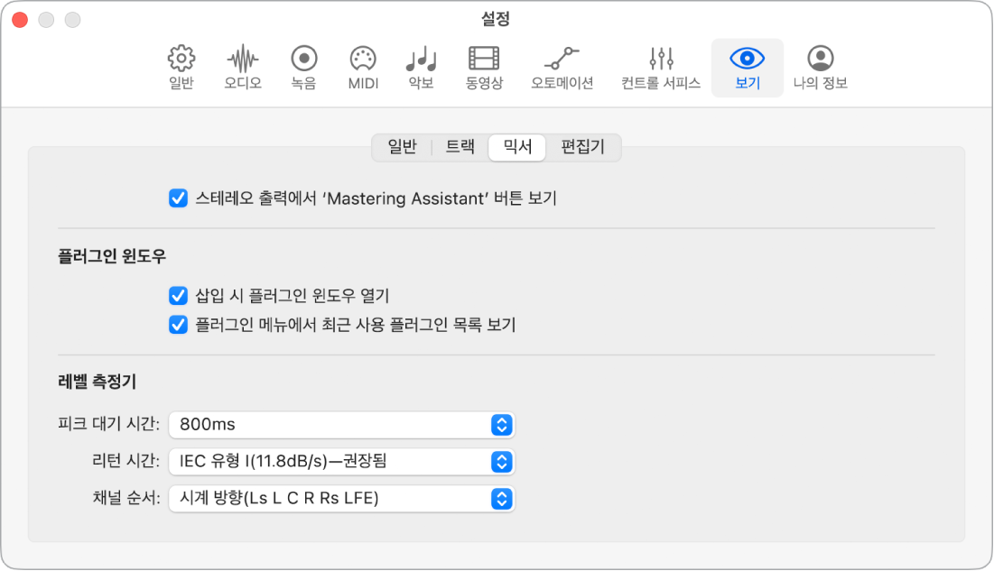 그림. 믹서 보기 설정.