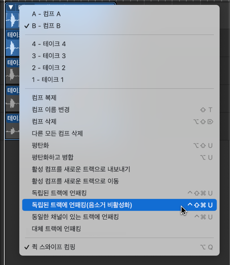 그림. 팝업 메뉴에서 ‘독립된 트랙에 언패킹(음소거 비활성화)’ 옵션이 선택됨.