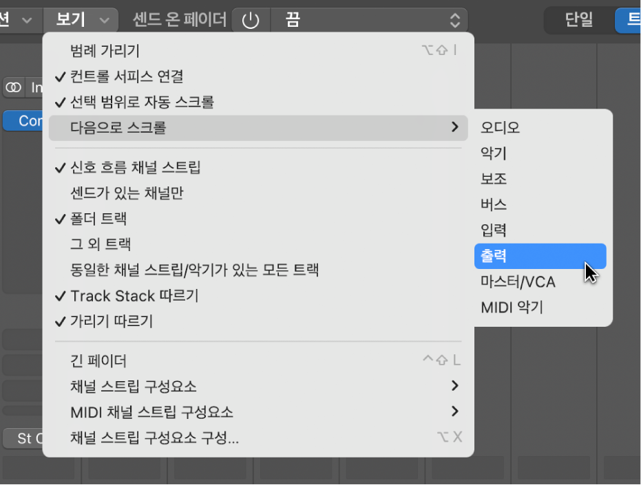 그림. 믹서의 보기 메뉴에 있는 다음으로 스크롤 하위 메뉴.