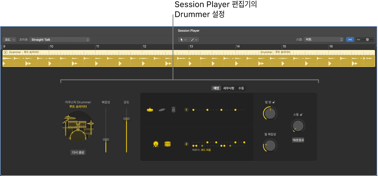그림. Drummer 설정과 Session Player 편집기.
