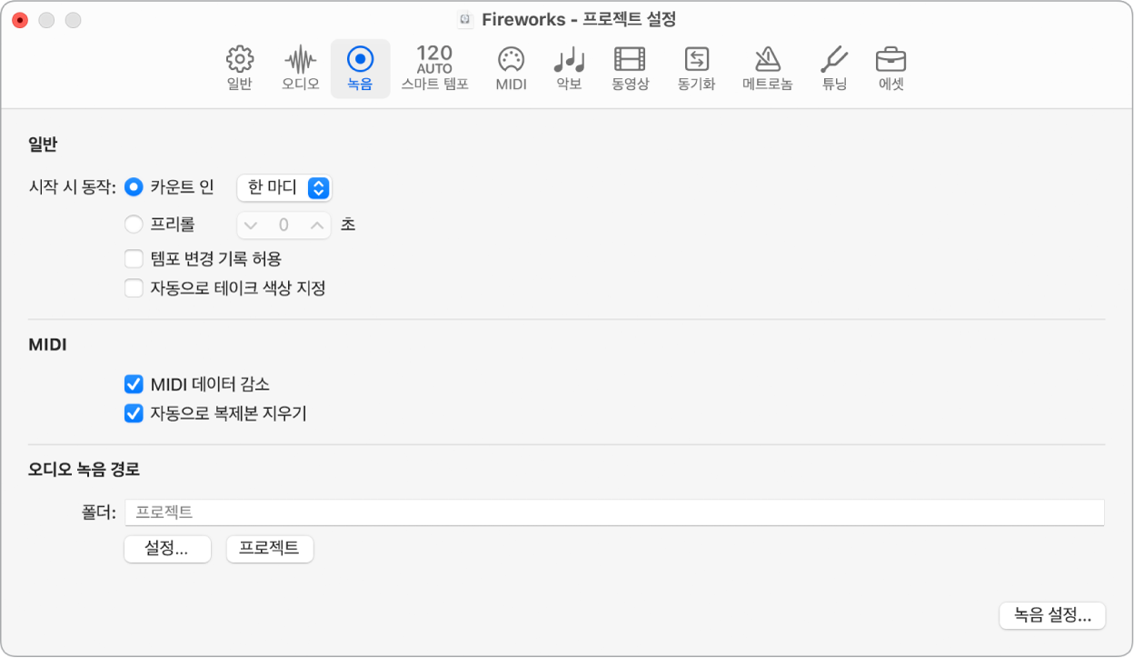 그림. 녹음 프로젝트 설정.