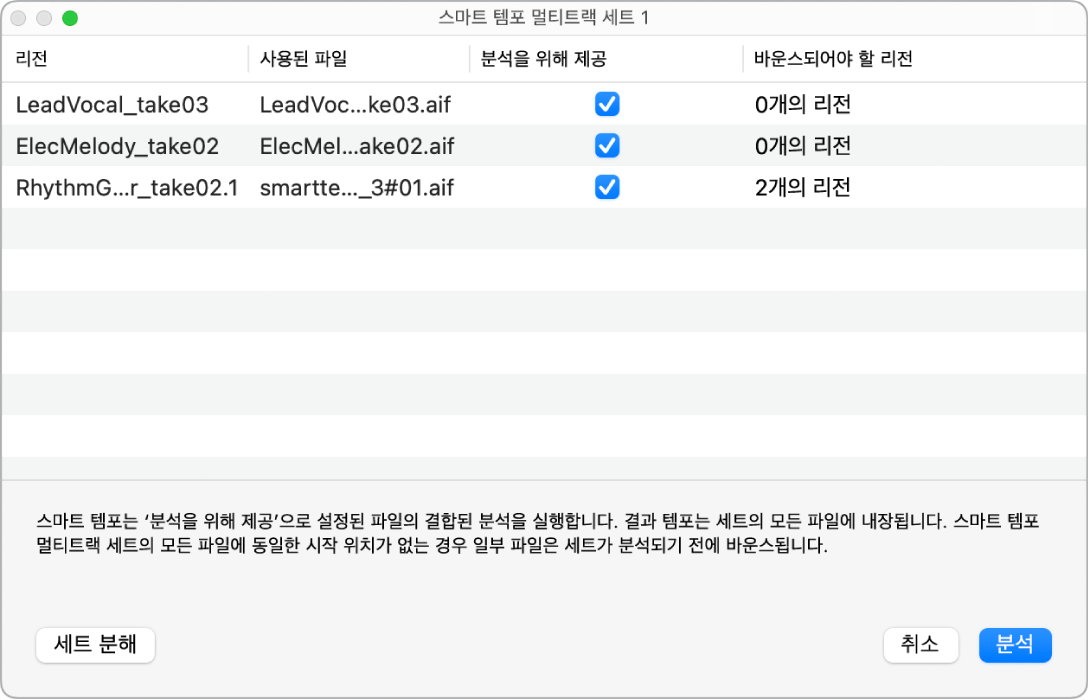 그림. 스마트 템포 멀티트랙 세트 윈도우에, 멀티트랙 세트에 사용하는 오디오 파일이 나타남.