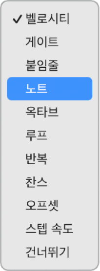 스텝 시퀀서 편집 모드 팝업 메뉴가 하위 행에 열리고 다양한 편집 모드가 표시됨.