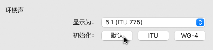 图。“环绕声”设置中的“初始化”按钮。