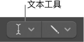 图。文字工具。