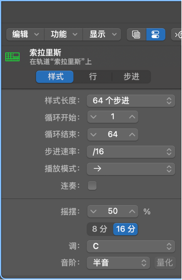 步进音序器窗内检查器显示样式设置。