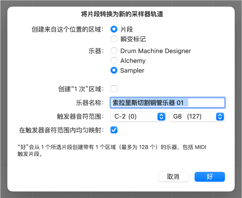 图。“将片段转换成新的采样器轨道”对话框。