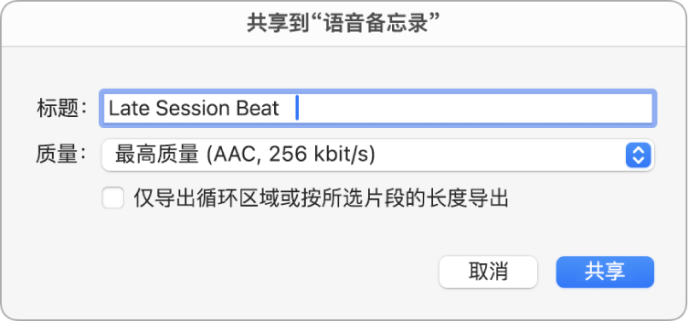 “共享到‘语音备忘录’”对话框。