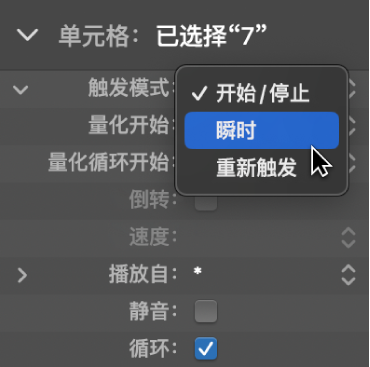 图。单元格检查器中的“触发模式”设置。