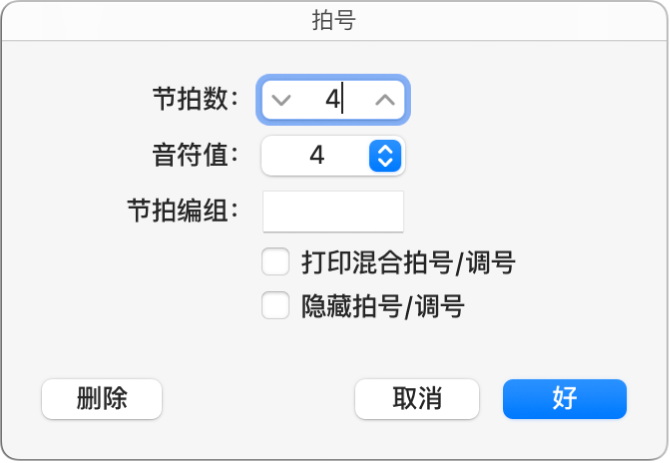 图。“拍号”对话框。