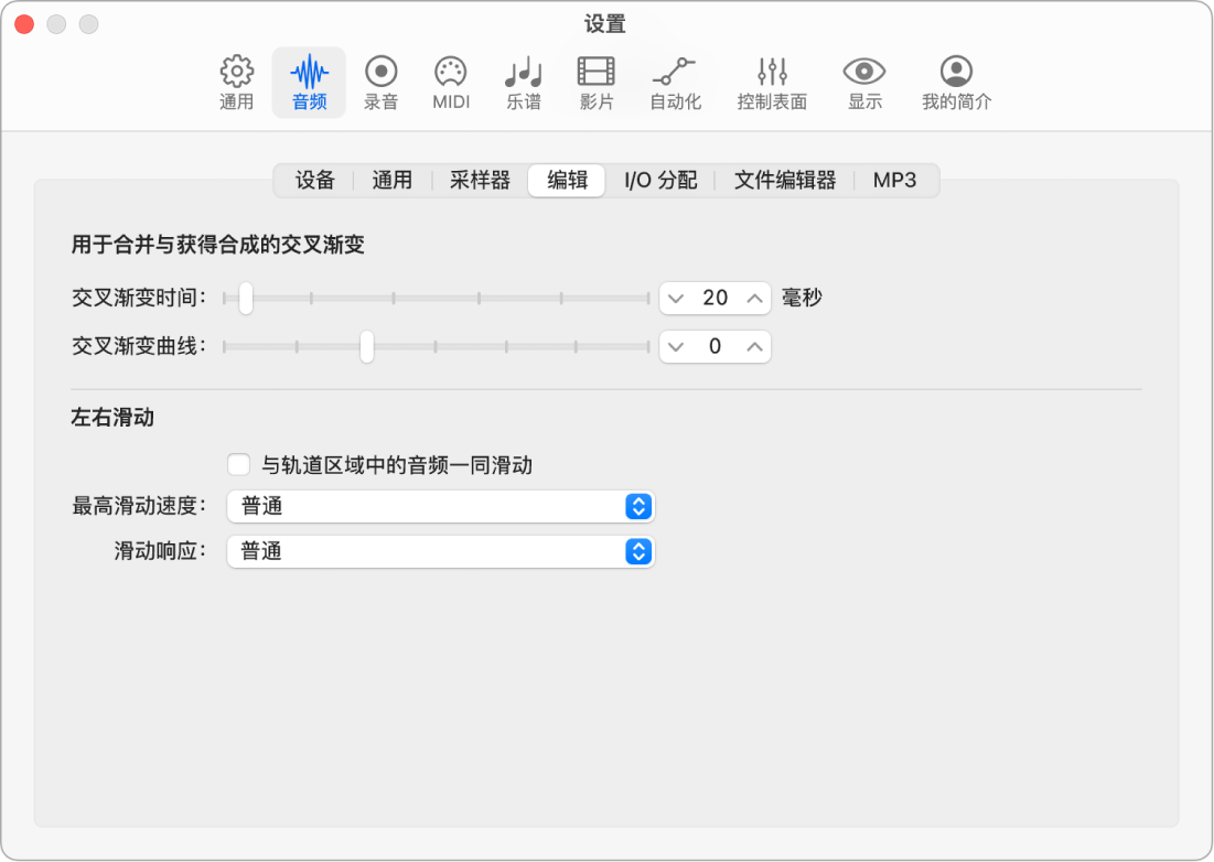 图。显示交叉渐变参数的“音频编辑”设置。